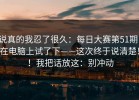 说真的我忍了很久：每日大赛第51期：在电脑上试了下——这次终于说清楚！！我把话放这：别冲动
