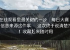 在线观看里最关键的一步｜每日大赛｜信息来源这件事 ｜ 这次终于说清楚？！收藏起来随时用