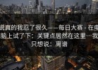说真的我忍了很久——每日大赛 - 在电脑上试了下：关键点居然在这里…我只想说：离谱