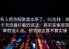 有人把流程复盘出来了，91在线｜关于浏览器拦截的说法：其实答案很简单但没人说。你觉得这算不算实锤