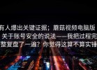 有人爆出关键证据；蘑菇视频电脑版 - 关于账号安全的说法——我把过程完整复盘了一遍？你觉得这算不算实锤