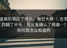 说真的我忍了很久，每日大赛 ｜ 在首页翻了半天｜我反复确认了两遍…？别问我怎么知道的
