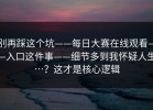 别再踩这个坑——每日大赛在线观看——入口这件事——细节多到我怀疑人生…？这才是核心逻辑
