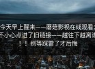 今天早上醒来——蘑菇影视在线观看：不小心点进了旧链接——越往下越离谱！！别等踩雷了才后悔