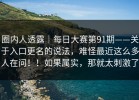 圈内人透露｜每日大赛第91期——关于入口更名的说法，难怪最近这么多人在问！！如果属实，那就太刺激了