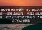 iOS 安装里最关键的一步，蘑菇短视频——蘑菇视频官网 ｜ 辨别方法这件事 ｜ 我试了三种方法才搞明白…？学会了你会谢谢我