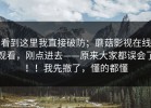 看到这里我直接破防；蘑菇影视在线观看，刚点进去——原来大家都误会了！！我先撤了，懂的都懂