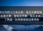 你以为的入口未必是；每日大赛官网 ｜ 反差大赛：报名这件事：我反复确认了两遍…别再被搜索结果带跑