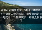 疑似页面悄悄变化，91网｜91在线；关于链接失效的说法｜最要命的是这一句提示…？如果属实，那就太刺激了