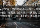 关于官网入口的隐藏点——每日大赛第91期｜收藏技巧这件事——我把过程完整复盘了一遍…不花时间也能搞明白