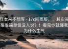 我本来不想写 - 17c网页版，，其实答案很简单但没人说？！看完你就懂我为什么生气