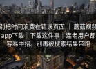 别把时间浪费在错误页面 ｜ 蘑菇视频app下载｜下载这件事｜连老用户都容易中招。别再被搜索结果带跑