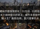 疑似页面悄悄变化｜91在线 - 91视频，关于跳转提示的说法；细节多到我怀疑人生？真假自辨，我只摆事实点