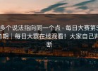 多个说法指向同一个点 - 每日大赛第51期｜每日大赛在线观看！大家自己判断