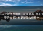 有人把截图发给我｜反差大赛 - 每日大赛第91期？有更新我会继续补