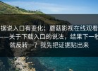 据说入口有变化；蘑菇影视在线观看——关于下载入口的说法，结果下一秒就反转…？我先把证据贴出来