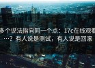 多个说法指向同一个点：17c在线观看…？有人说是测试，有人说是回滚