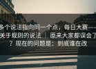 多个说法指向同一个点，每日大赛——关于规则的说法 ｜ 原来大家都误会了？现在的问题是：到底谁在改