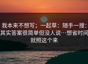 我本来不想写；一起草：随手一搜：其实答案很简单但没人说…想省时间就照这个来