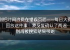 别把时间浪费在错误页面——每日大赛 ｜ 回放这件事｜我反复确认了两遍…别再被搜索结果带跑