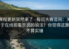 赛程更新突然来了 - 每日大赛官网：关于在线观看页面的说法？你觉得这算不算实锤