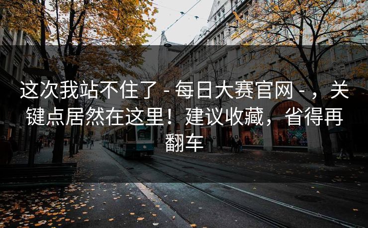这次我站不住了 - 每日大赛官网 - ，关键点居然在这里！建议收藏，省得再翻车